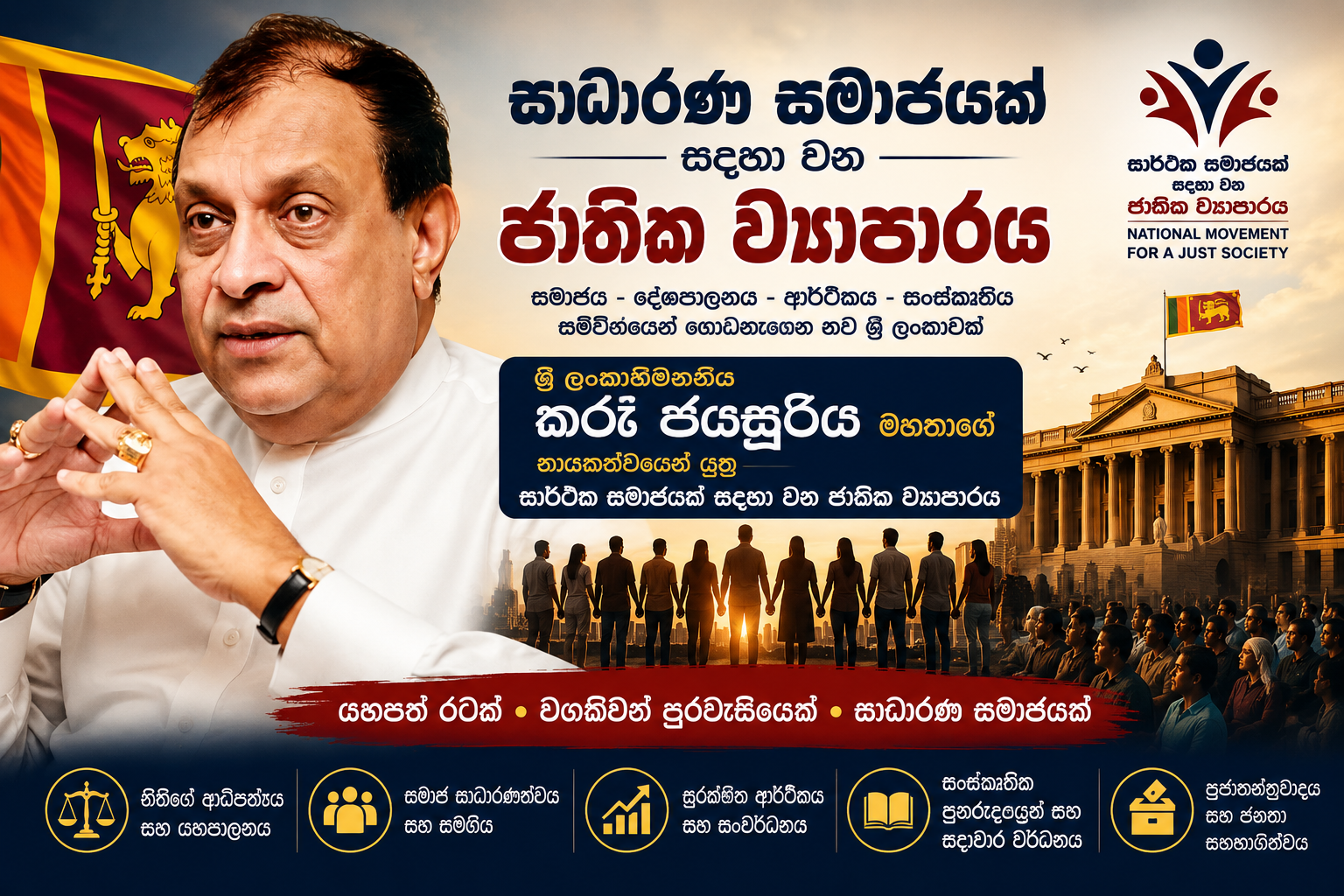 සාධාරණ සමාජයක ජාතික සිහිනය යථාර්ථයක් කරමින් කරු ගෙන යන නිහඬ සමාජ විප්ලවය
